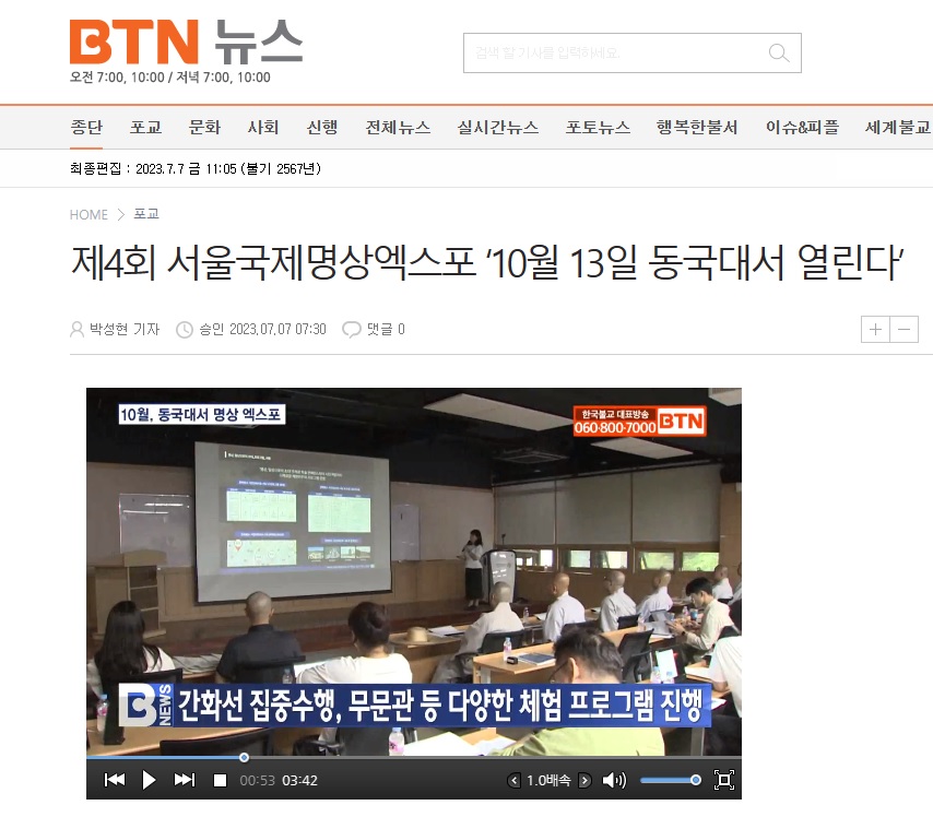 [BTN뉴스] 제4회 서울국제명상엑스포 ‘10월 13일 동국대서 열린다’