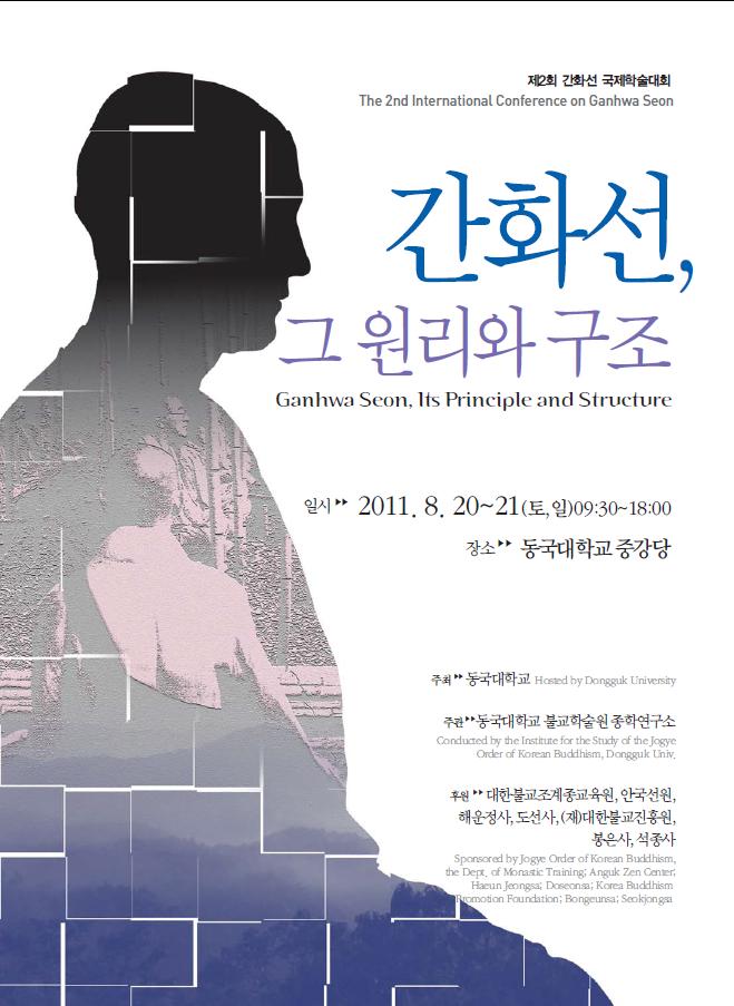 The 2nd International Conference on Ganhwa Seon (제2회 간화선 국제학술대회)