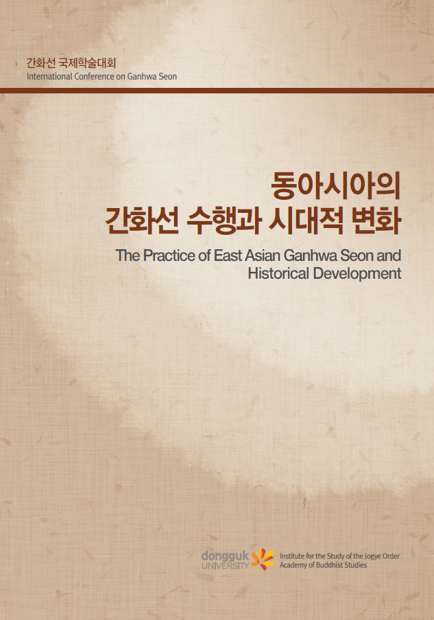 The Practice of East Asian Ganhwa Seon and Historical Development(2018 동아시아 간화선 국제학술대회)
