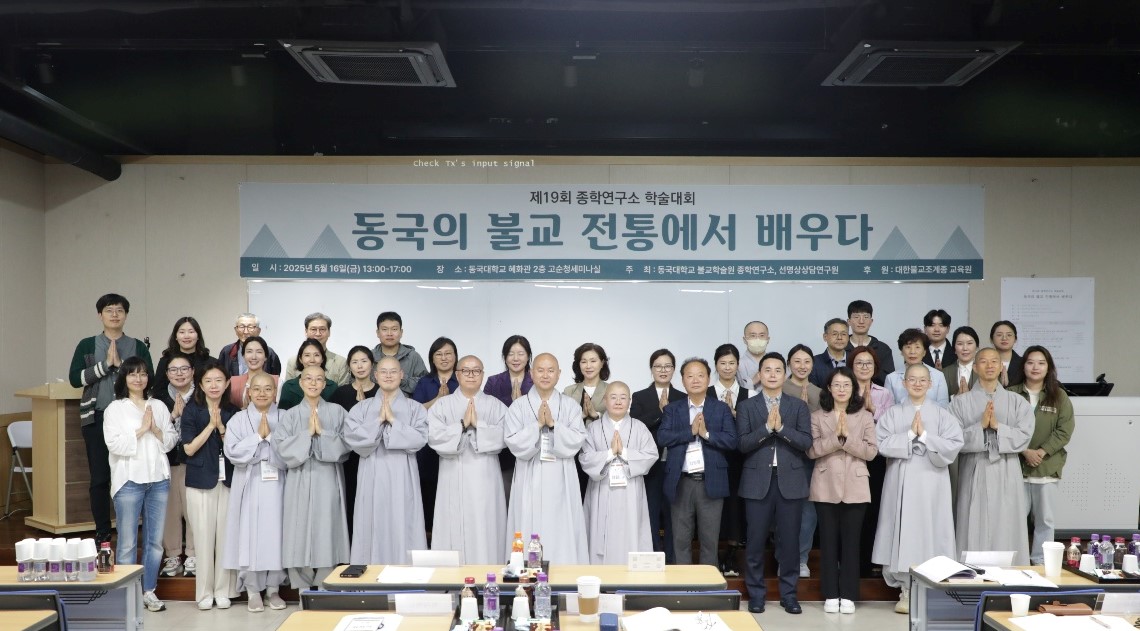 제19회 종학연구소 학술대회 '동국의 불교 전통에서 배우다'