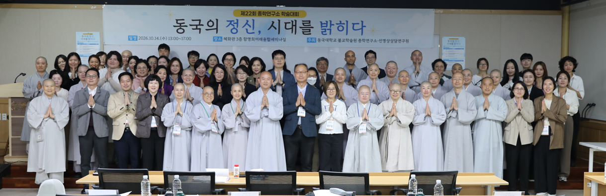 제22회 종학연구소 학술대회 '동국의 정신, 시대를 밝히다'