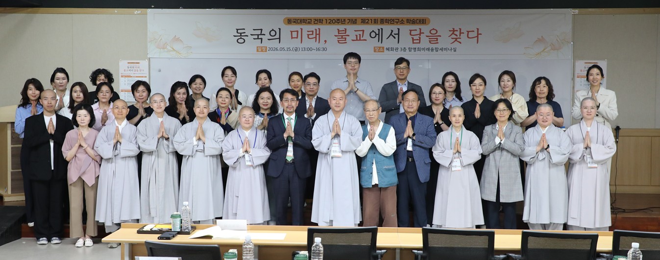 제21회 종학연구소 학술대회 <동국의 미래, 불교에서 답을 찾다>
