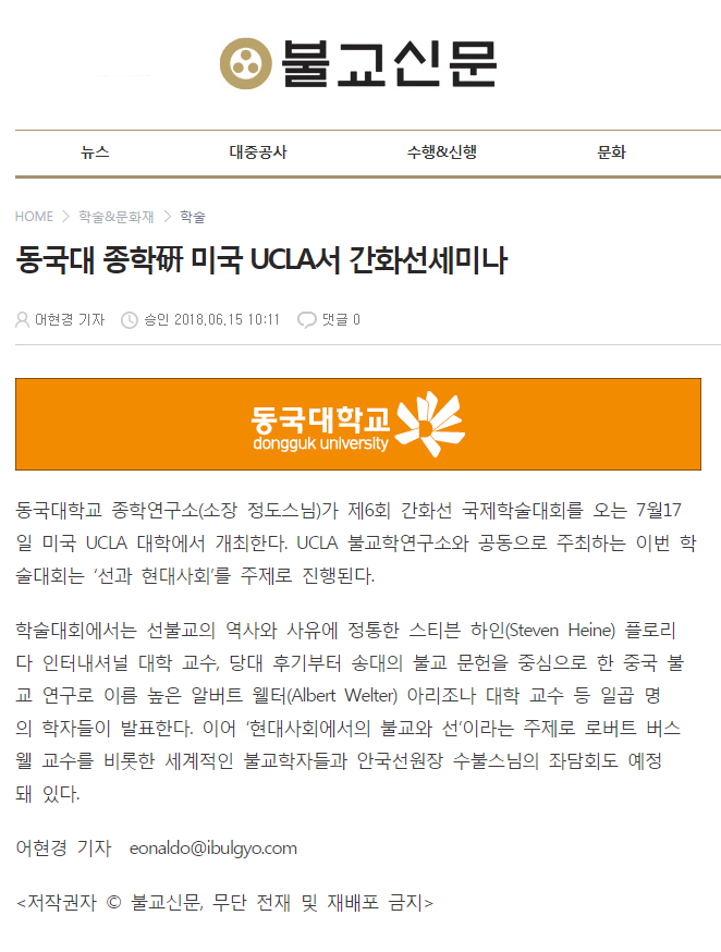 동국대 종학硏 미국 UCLA서 간화선세미나