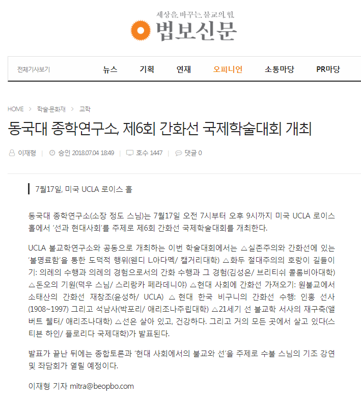 동국대 종학연구소, 제6회 간화선 국제학술대회 개최