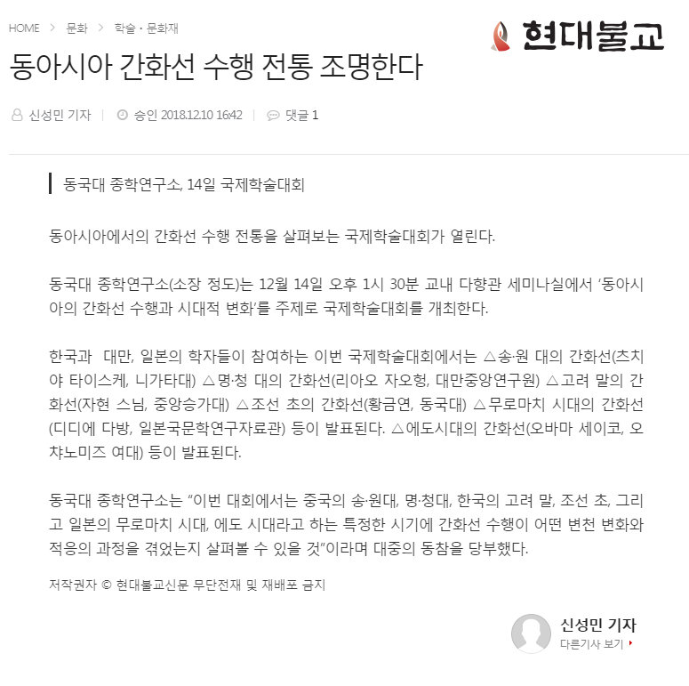 동아시아 간화선 수행 전통 조명한다