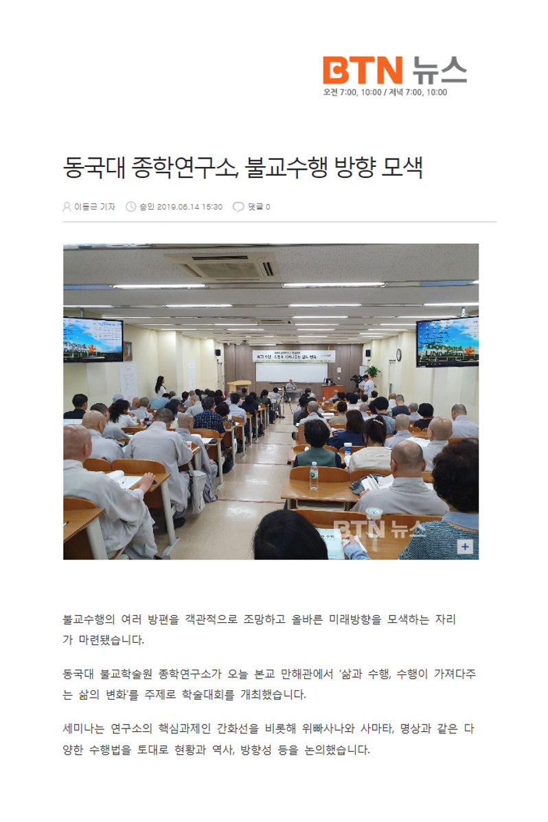 동국대 종학연구소, 불교수행 방향 모색