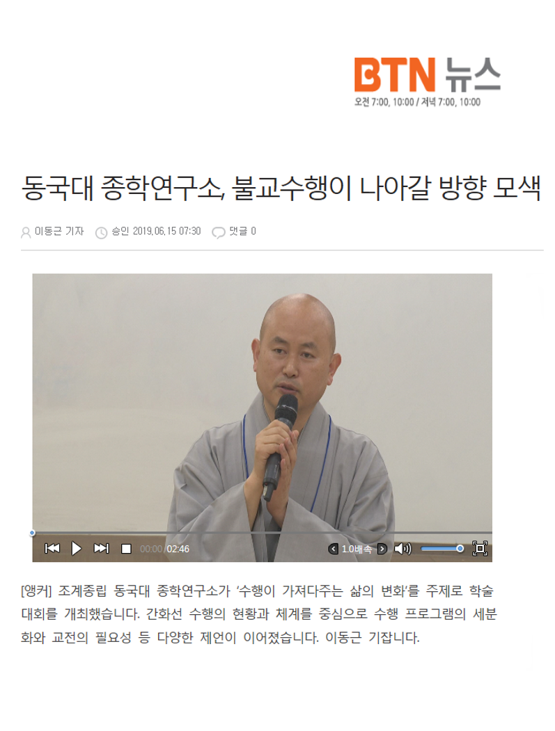 동국대 종학연구소, 불교수행이 나아갈 방향 모색