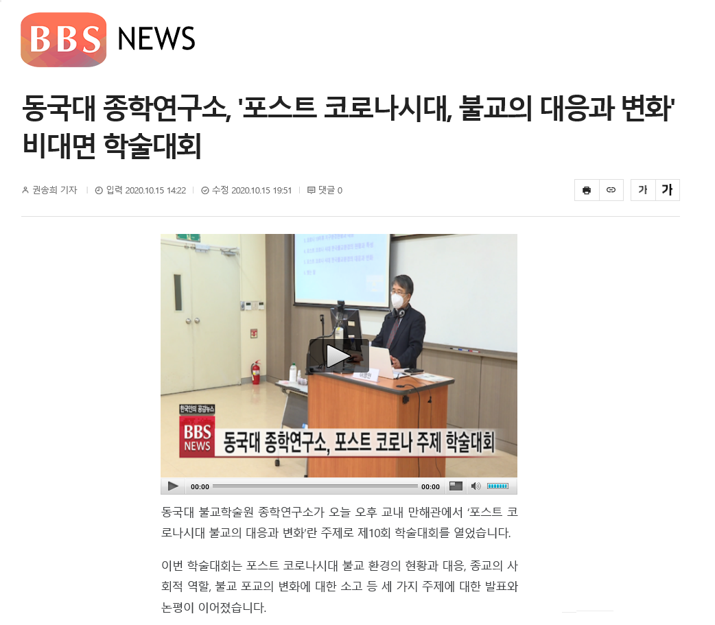 동국대 종학연구소, '포스트 코로나시대, 불교의 대응과 변화' 비대면 학술대회