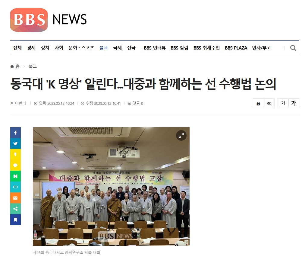 [BBS뉴스] 동국대 'K 명상' 알린다...대중과 함께하는 선 수행법 논의