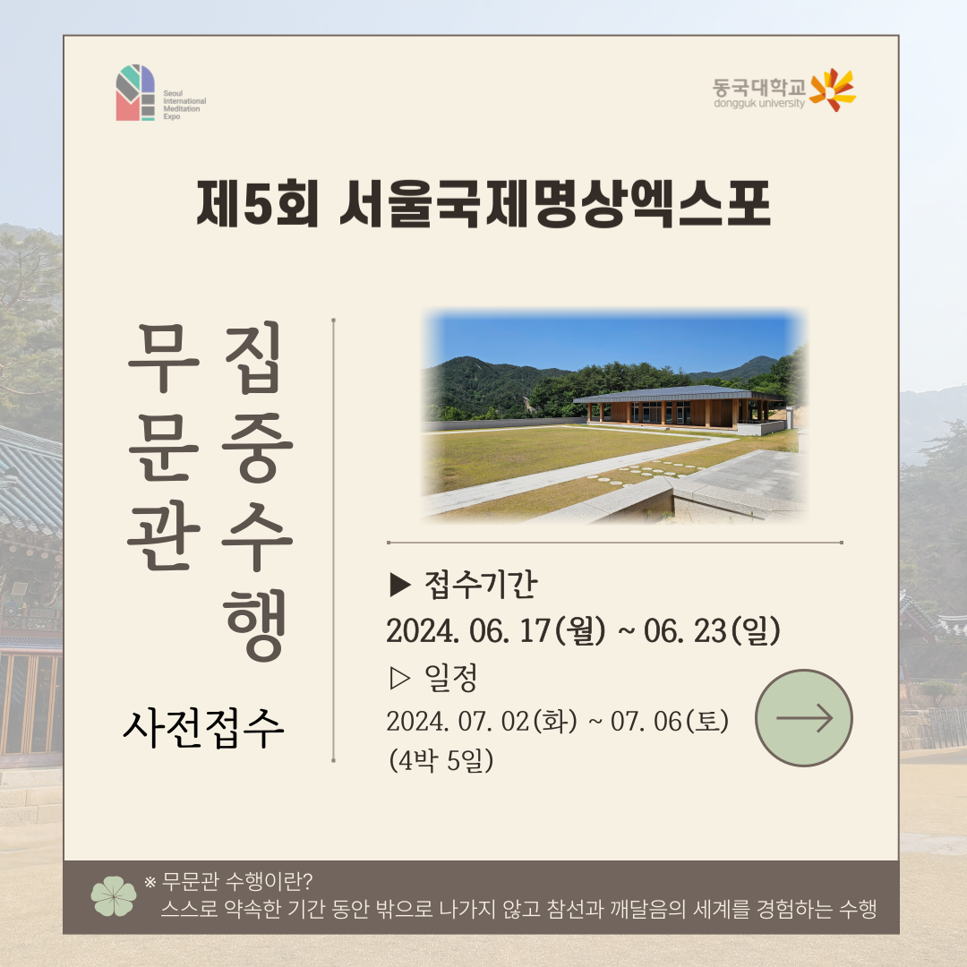 서울국제명상엑스포 사전신청접수