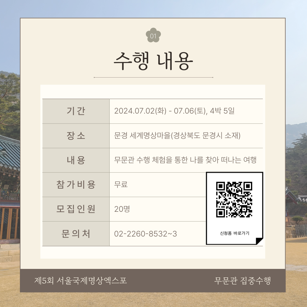 서울국제명상엑스포 무무관 사전신청