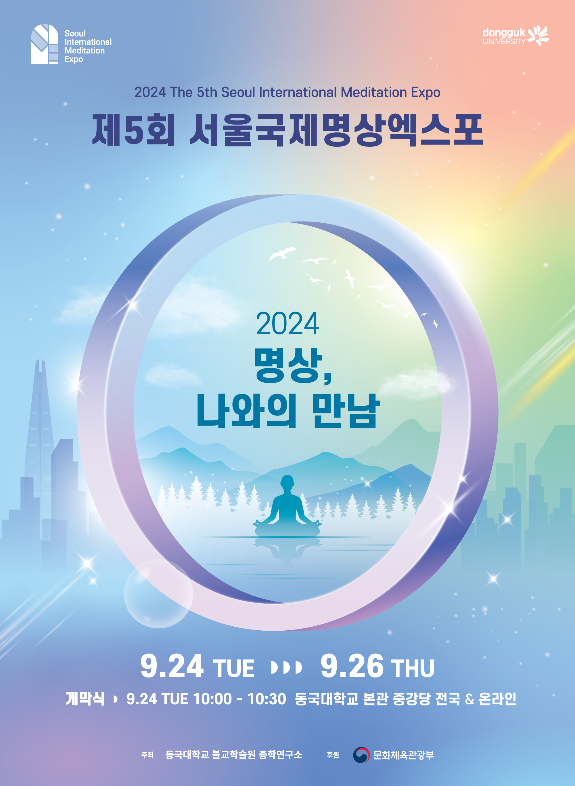 2024년 제5회 서울국제명상엑스포 홍보 포스터