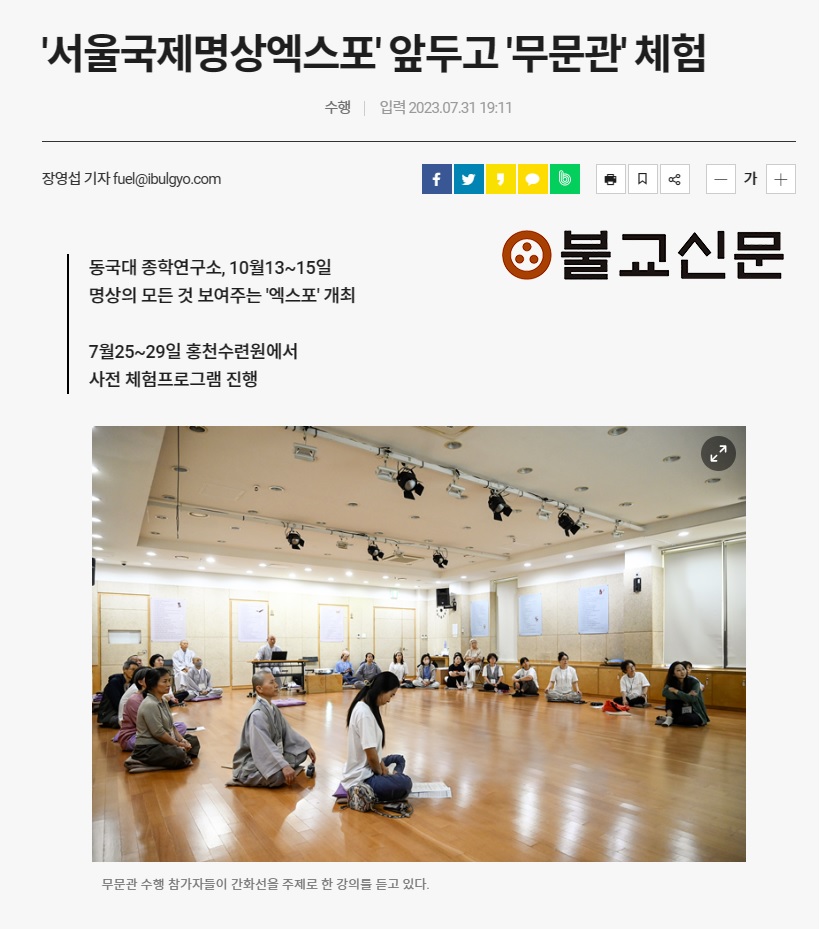 [불교신문] '서울국제명상엑스포' 앞두고 '무문관' 체험